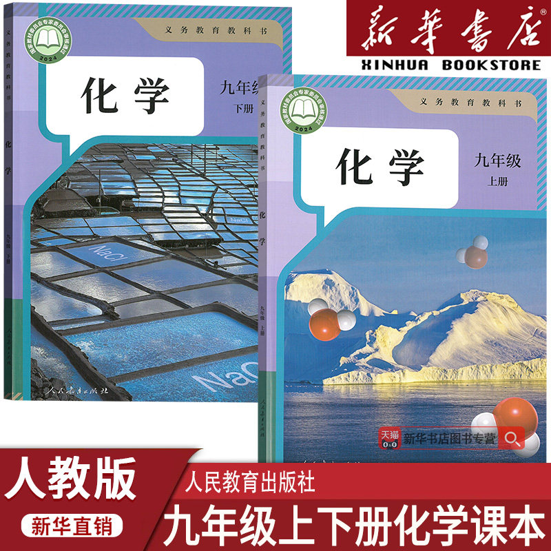 【新华书店正版】初中9九年级上下册化学全套人教版课本教材教科书初初中初三3上下册九上下化学课本九年级化学书上下册