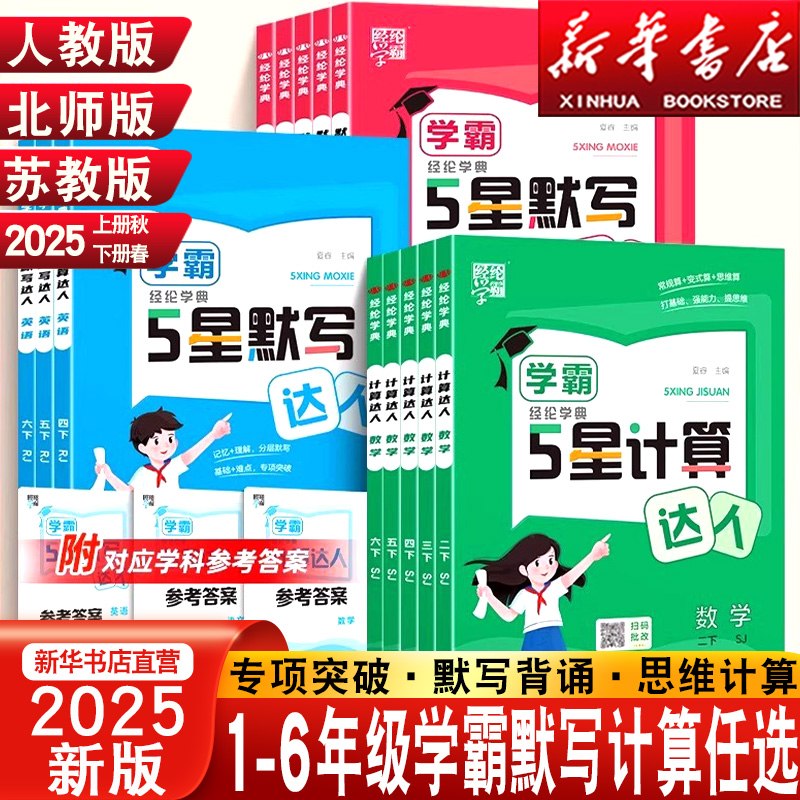 2025新小学学霸默写计算达人一二三四五六年级上下册语文数学英语人教版北师江苏教版同步训练口算计算天天练练习册能手小达人5星