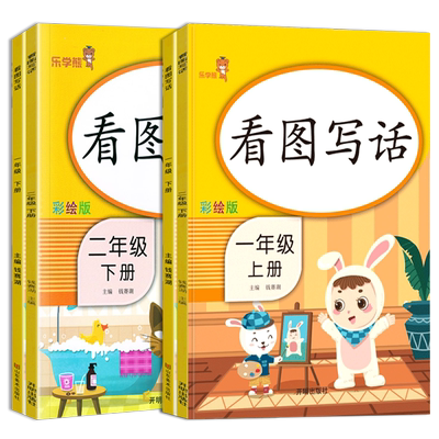 1-2年级上下册看图写话作文起步