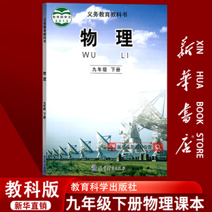 课本教材教科书初三3下学期九年级物理书下册课本九下物理9下教育科学出版 2025使用初中9九年级下册物理教科版 社 新华书店正版