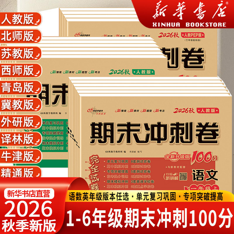 2026秋期末冲刺100分一百分一二四五六三年级上册下册小学语文数学英语单元试卷测试卷全套卷子同步练习人教版苏教北师大西师外研图片