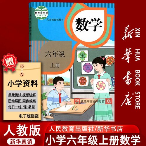 【新华书店正版】2025使用小学6六年级上册数学人教版课本教材教科书六年级数学书上册上学期6六上数学课本人教版人民教育出版社