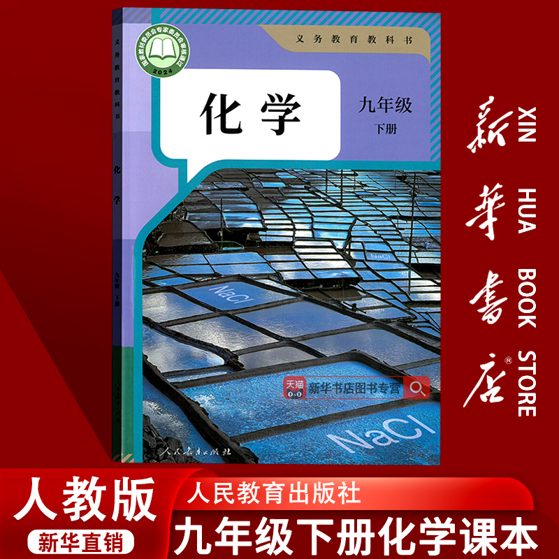 【新华书店正版】2025春季使用初中9九年级下册化学书课本教材人教版初3三下学期化学书九年级人教版化学下册人教版9九下化学课本