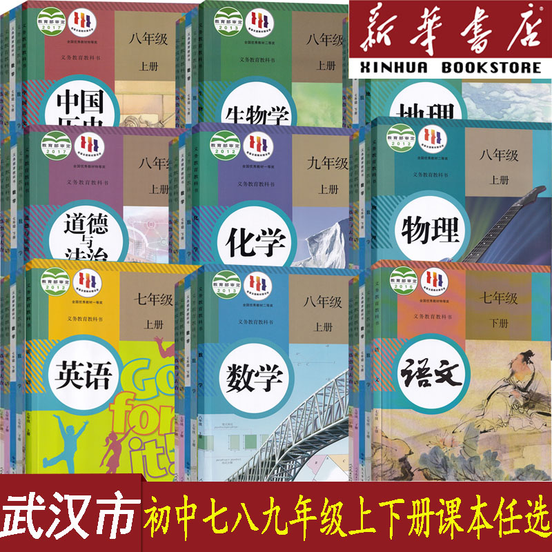 新华书店武汉初中课本任选