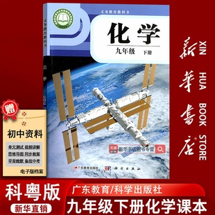 新华书店正版 课本教材教科书初三3下学期九年级化学书下册科学出版 初中9九年级下册化学科粤版 科学版 社广东教育 粤教版