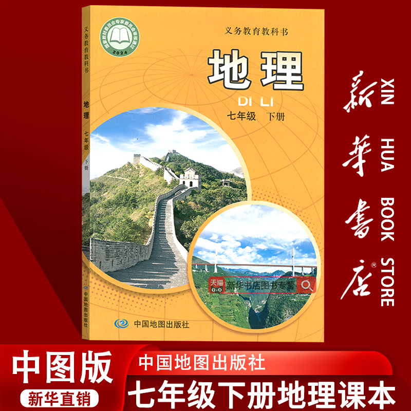 【新华书店正版】初中7七年级下册地理中图版课本教材教科书七年级地理书下册初一1下学期地理课本中国地图出版社七下地理