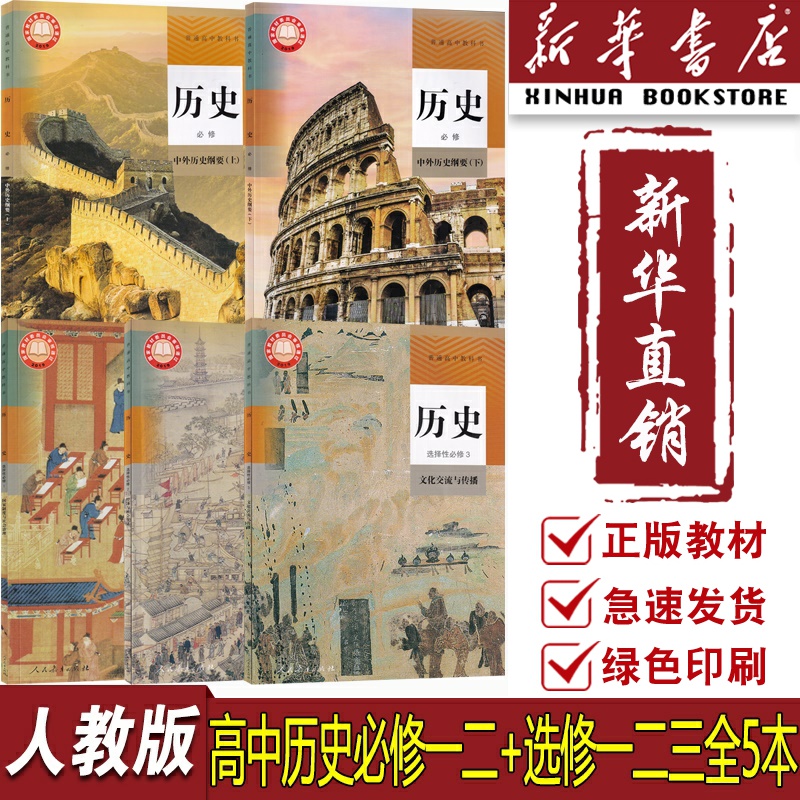 人教版高中历史课本全套