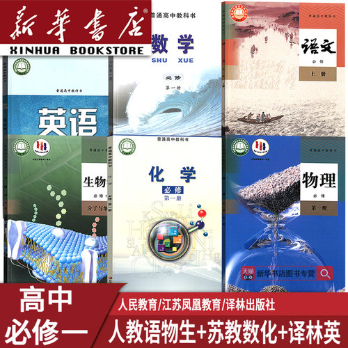 新华书店高一上册全套课本