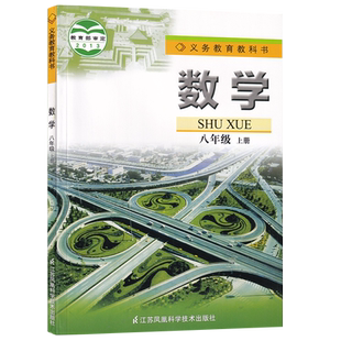 【新华书店正版】2026使用初中8八年级上册数学苏科版苏教版课本教材教科书初二2上学期数学课本八年级数学书上册八上数学
