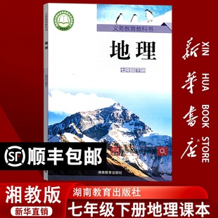 湖南教育出版 地理湘教版 2025使用湘教版 社教科书地理七年级下册湘教地理教科书地理七年级下册湘教地理书 新华书店正版