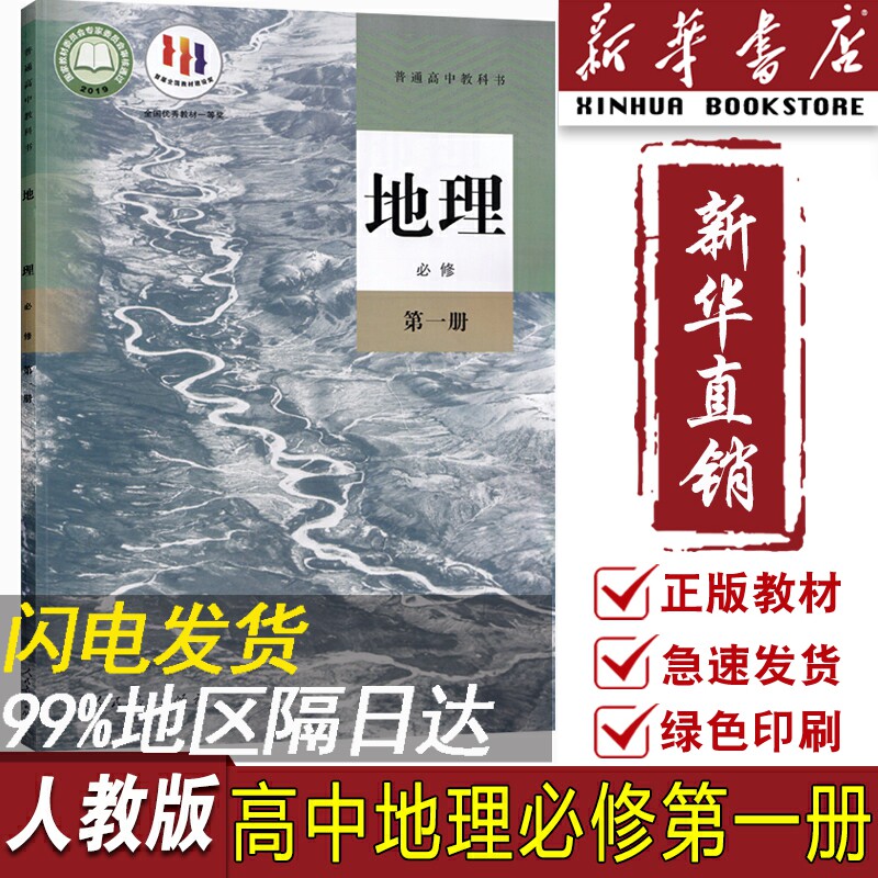 【新华书店正版】2023使用人教版高中地理必修一1课本教材教科书高一上册地理书高中地理必修第一册人教版高中地理人民教育出版社使用感如何?