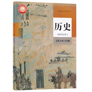 【新华书店正版】2026适用使用人教版高中历史选择性必修三3文化交流与传播课本教材教科书高中历史选修3三高中历史书统编版高二