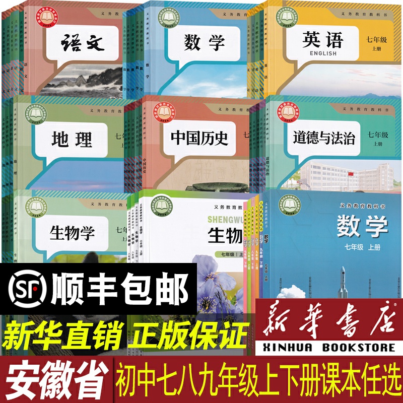 新华书店安琥初中课本任选