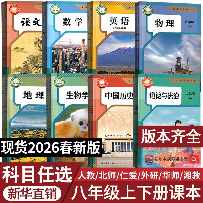 【26春季新版部分现货】2026使用新版初中8八年级下册语文数学英语物理地理生物道德历史课本人教版北师版苏科版外研译林湘教版书