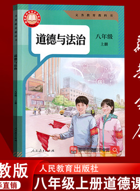 【2025秋季新版】8八年级上册道德与法治人教版部编版课本教材教科书初二2上册八年级政治书上册8八上人民教育出版社