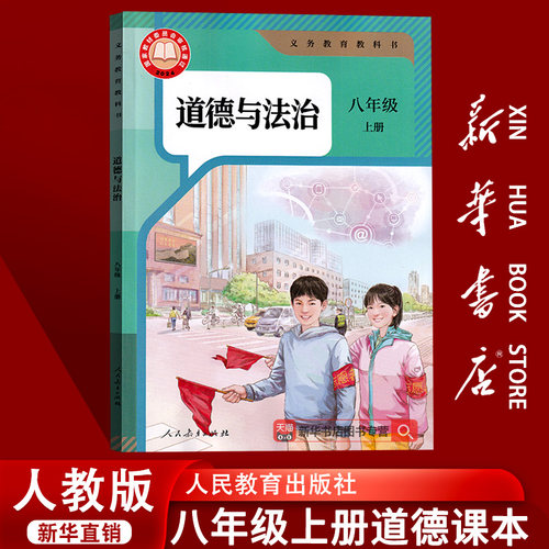 【2025秋季新版】8八年级上册道德与法治人教版部编版课本教材教科书初二2上册八年级政治书上册8八上人民教育出版社