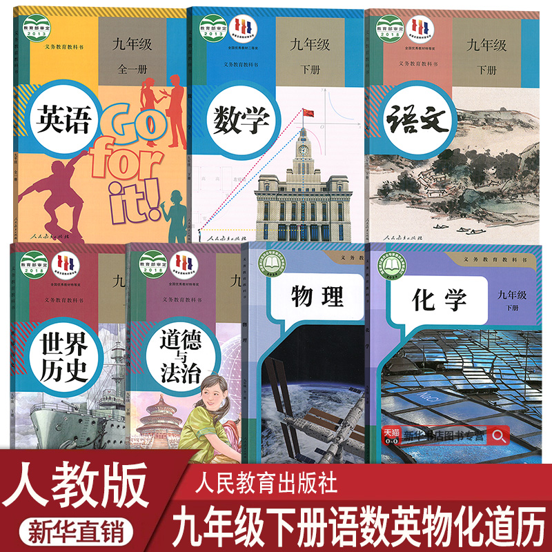 创新人教版九年级下册全套课本