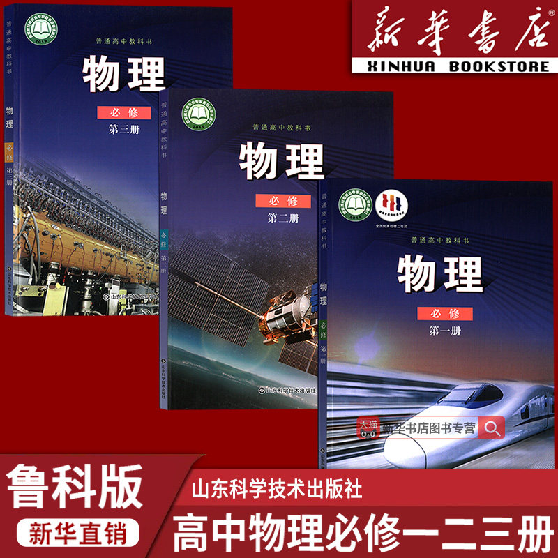 【新华书店正版】2026使用高中物理必修一二三鲁科版课本教材教科书高中必修物理书物理必修一二三全套山东科学技术出版社
