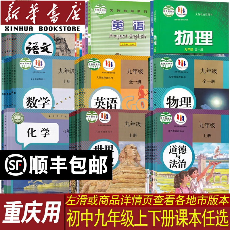 新华书店重庆九年级上下册课本
