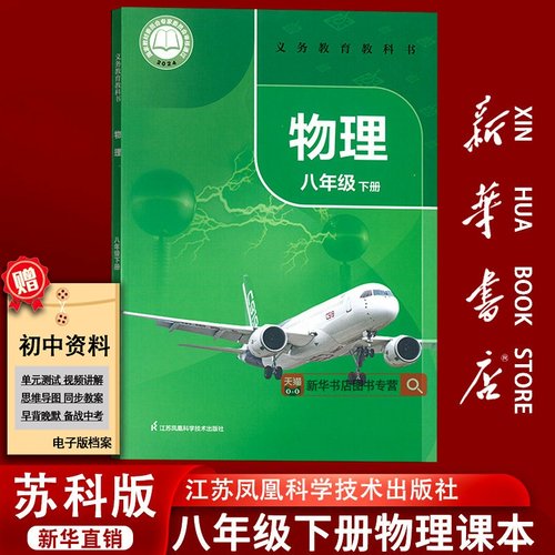 【新华书店正版】2025使用初中8八年级下册物理苏科版课本教材教科书初二2下学期物理课本八年级物理书下册苏教版江苏凤凰科学技术