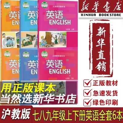 【新华书店正版】2024适用初中英语课本教材全套沪教版七八九789上下册英语课本教材初一二三123上下册英语课本初中英语沪教版课本