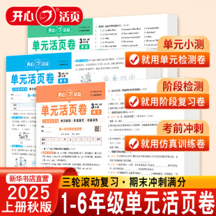 开心活页单元 单元 卷一二六三四五年级上册语文数学英语人教版 苏教版 测试同步训练培优期中末冲刺复习试卷测试卷全套 北师版 2025新版