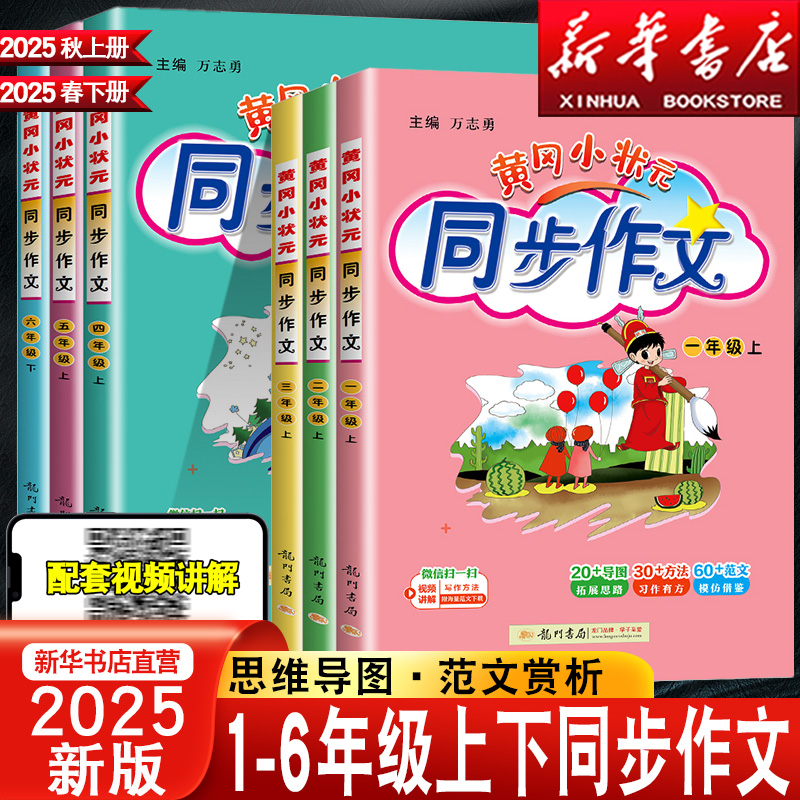 2025新版黄冈小状元同步作文一二四年级五六三年级上下册人教版同步作文小学生语文优秀作文范文大全素材积累快乐阅读理解写作技巧