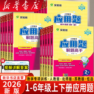 2026新版春雨实验班数学应用题解题高手小学生一二年级三四年级五六年级上下册人教北师苏教版数学思维训练应用题专项训练解题技巧