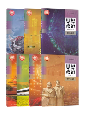 【新华书店正版】人教版部编版高中思想政治必修一二三四选择性必修123课本教材高中政治必修选修1234课本教材全套7本
