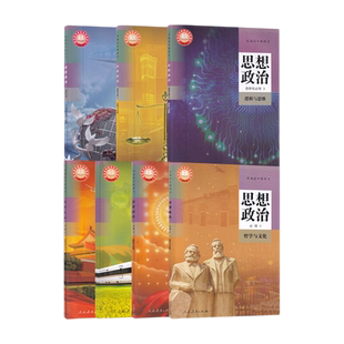【新华书店正版】人教版部编版高中思想政治必修一二三四选择性必修123课本教材高中政治必修选修1234课本教材全套7本