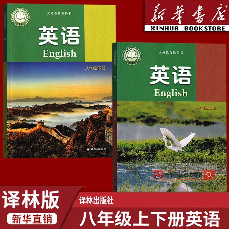 【新华书店正版】2026使用初中8八年级上下册英语译林版课本教材教科书初二2上下册八年级英语书上下册译林版八上下英语课本书教材