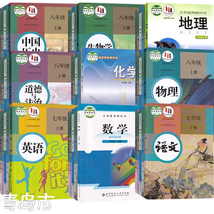 【新华正版】青岛市使用初中七八年级九年级上册下册语文数学英语物理化学道德历史生物地理书全套课本教材教科书人教版鲁教北师版