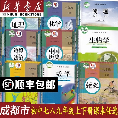 新华书店成都市初中课本任选