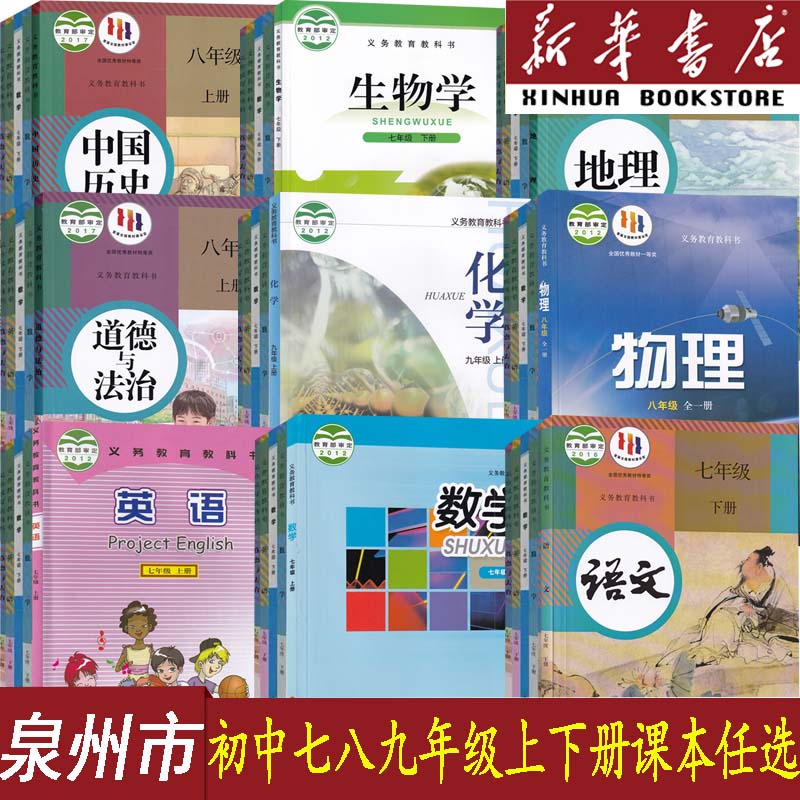 新华书店泉州初中七八九年级课本