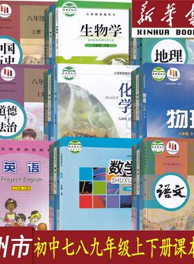 新华书店泉州初中七八九年级课本