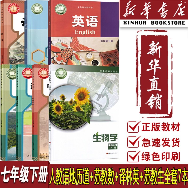 【新华书店正版】南京专用7七年级下册苏科版数学+译林版英语+苏教版生物学+人教版语文道德历史地理全套7本课本教科书初一下学期