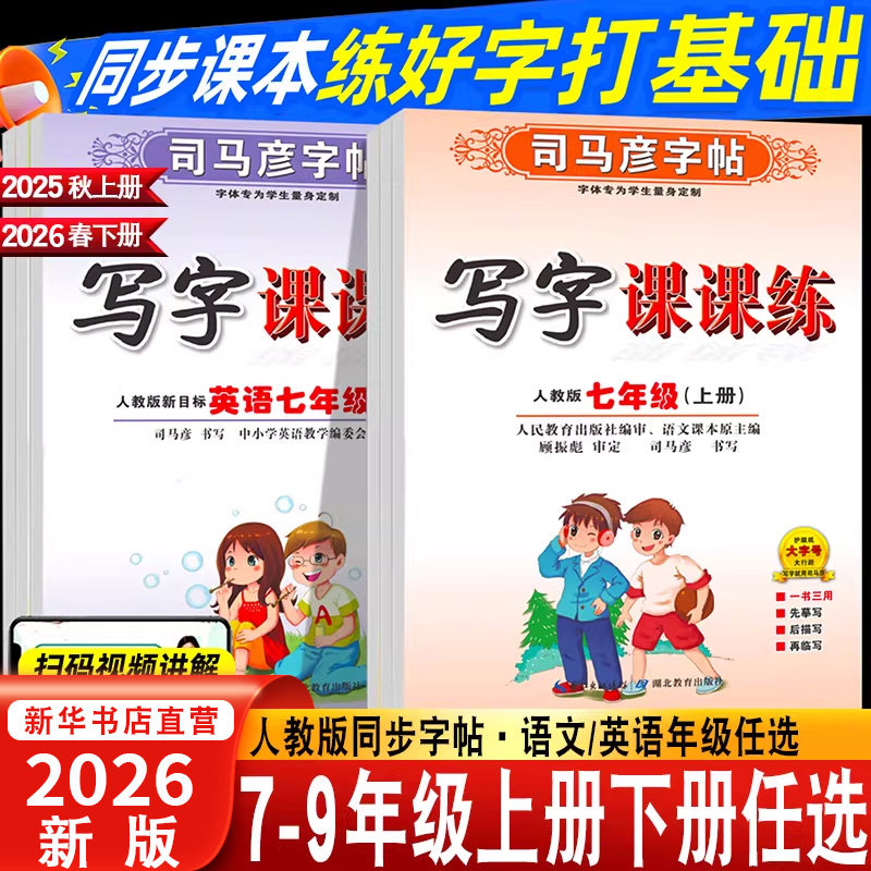 司马彦字帖初中七年级八年级九年级上册下册语文同步写字课课练人教版上初中衡水体英语中学生专用正版初一初二初三楷书临摹练字帖