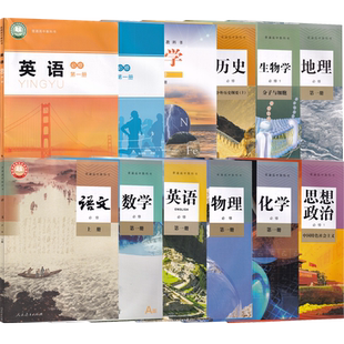 【新华书店】河南省使用高一上册课本全套教材高中必修一1语文数学英语物理化学生物政治历史地理书人教版北师版鲁科版教科书