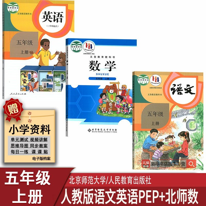 五上数学北师版语文人教版