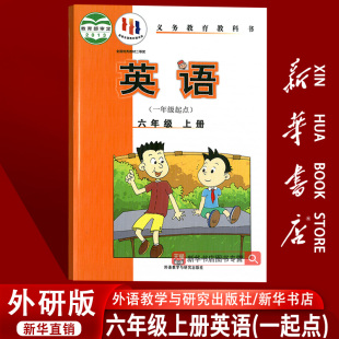 一起点课本教材教科书六年级英语书上册6六上英语课本外语教学与研究出版 2025使用小学6六年级上册英语外研版 社 新华书店正版