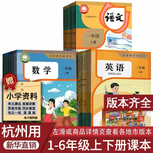 新华书店小学语文数学英语课本