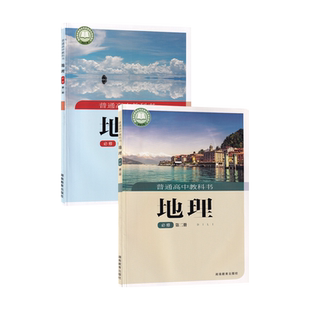 【新华书店正版】2026适用湘教版高中地理必修第一册第二册全套2本湖南教育出版社高中使用地理书必修一1二2课本教材教科书湘教版