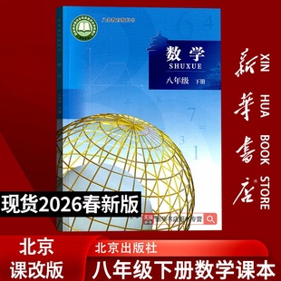 【新华书店正版】新版初中8八年级下册数学北京版北京课改版课本8数学书教材教科书初二下学期八年级数学书下册北京出版社8下数学