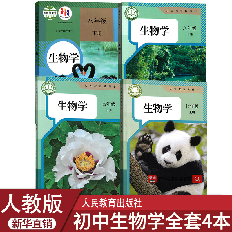 【新华书店正版】初中7七8八年级上下册生物人教版全套课本教材教科书人教版初中生物全套78七八年级上下册生物书课本套装上册下册