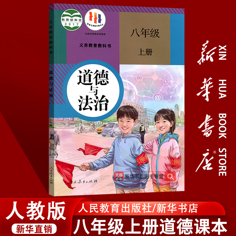 人教版八年级上册道德与法治