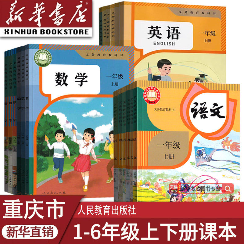 【新华正版】重庆小学一年级二年级四年级五六年级三年级上册下册语文数学英语课本教材教科书人教版西师大版外研版全套语数英PEP
