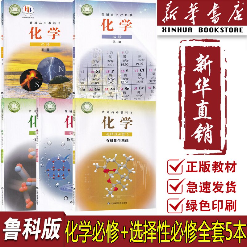 【新华书店】2026使用鲁科版使用高中化学课本全套化学必修一二+选择性必修123教材教科书鲁教版高中化学书必修选修全套鲁科版