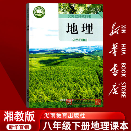 【新华书店正版】2026使用初中8八年级下册地理湘教版课本教材教科书初二2下学期八年级地理书下册八下地理课本8下湖南教育出版社