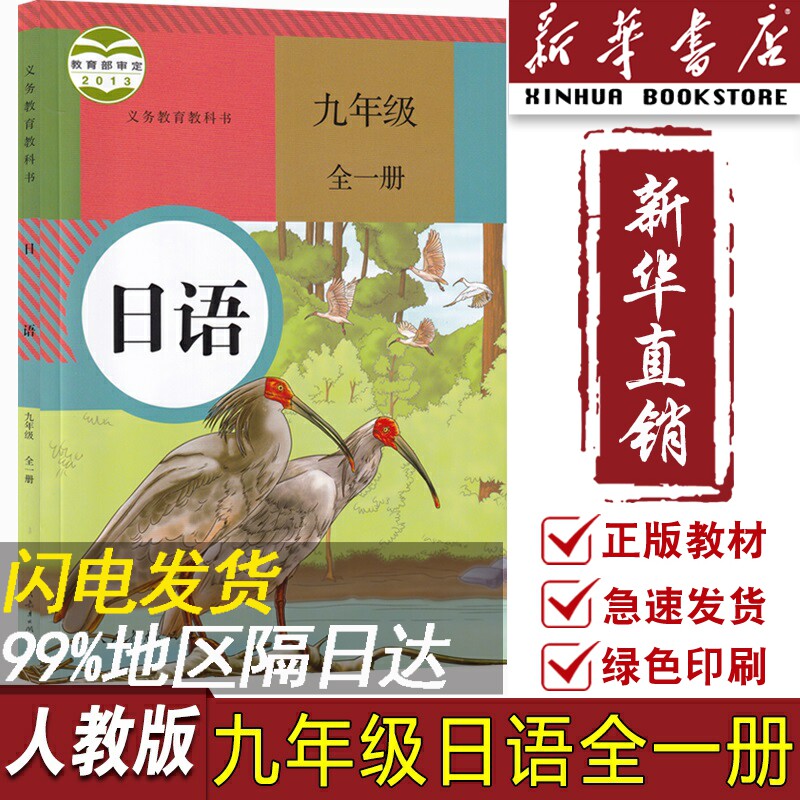 【新华书店正版】2023使用初中9九年级全一册日语课本人教版教材教科书初三3上下学期九年级日语书全一册九全日语人民教育出版社高性价比高么？