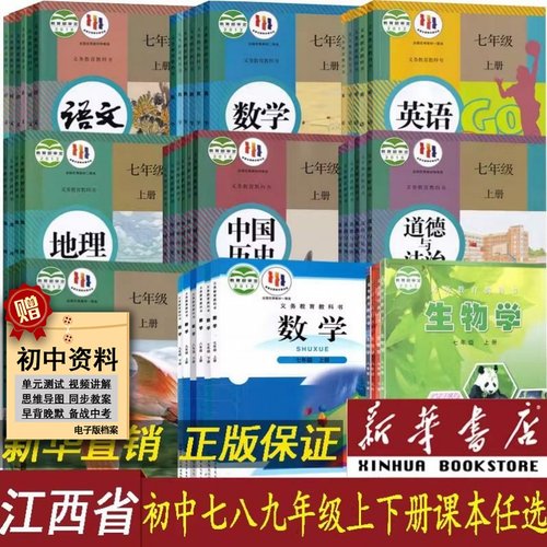 新华书店江西初中课本任选
